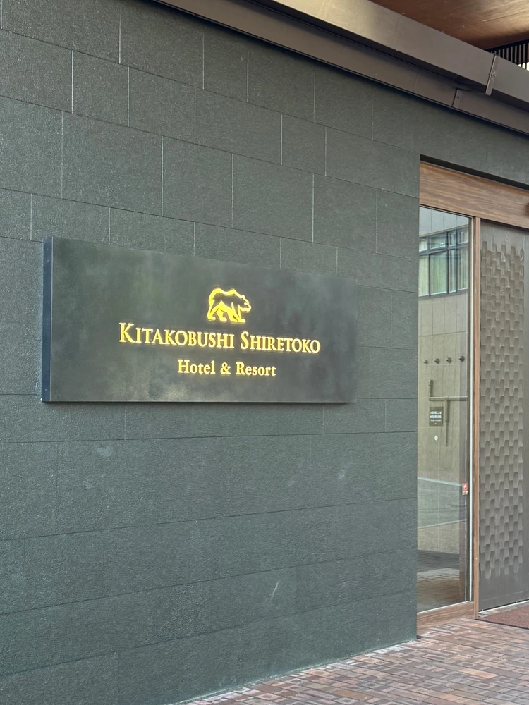 【北の美食が食べ放題!知床・超絶おすすめ宿】北こぶし知床ホテルアンドリゾート_1