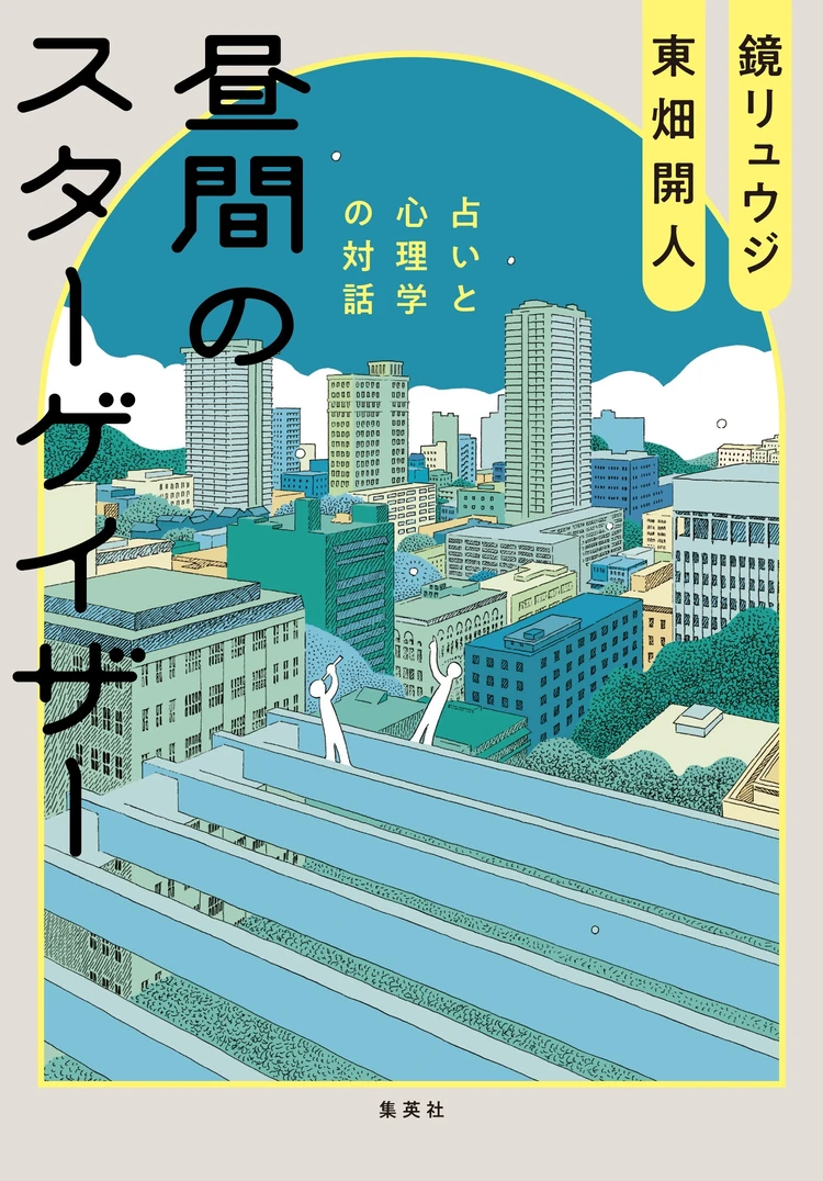 “いい占い”って何ですか? 鏡リュウジ最新刊『昼間のスターゲイザー』発売記念インタビュー