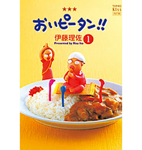 『おいピータン！』伊藤理佐著　講談社　429円