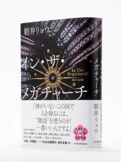 【朝井リョウ新作】読んでわかった『イン・ザ・メガチャーチ』の怖さと、言葉にできない感情_1