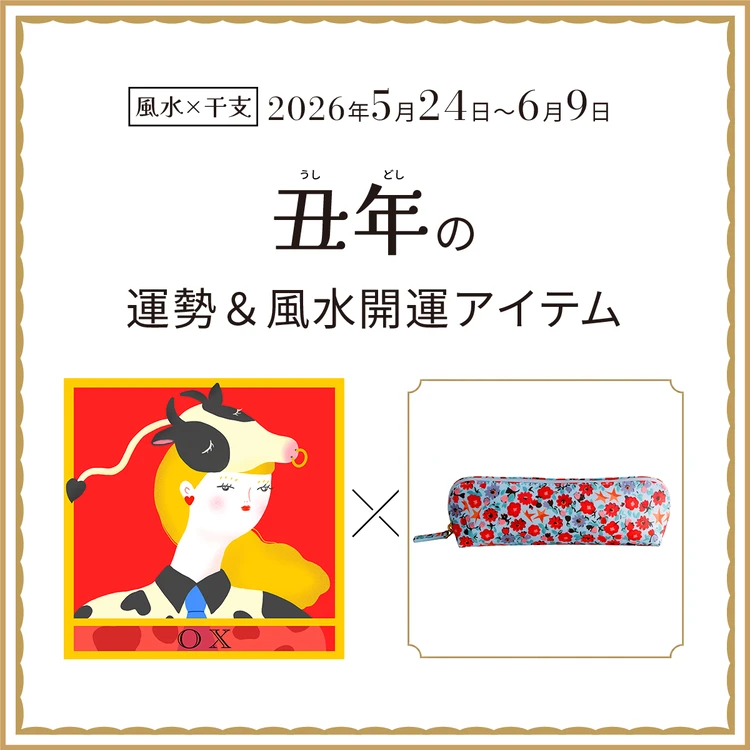【風水×干支】丑年（うし年）の運勢＆開運アイテムは？〈2026年5月24日～6月9日〉