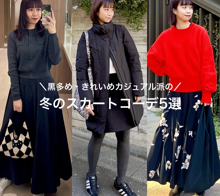 【元アパレル店員のリアルコーデ】冬の休日スカートコーデ5選【161cm/骨格ウェーブ】_1
