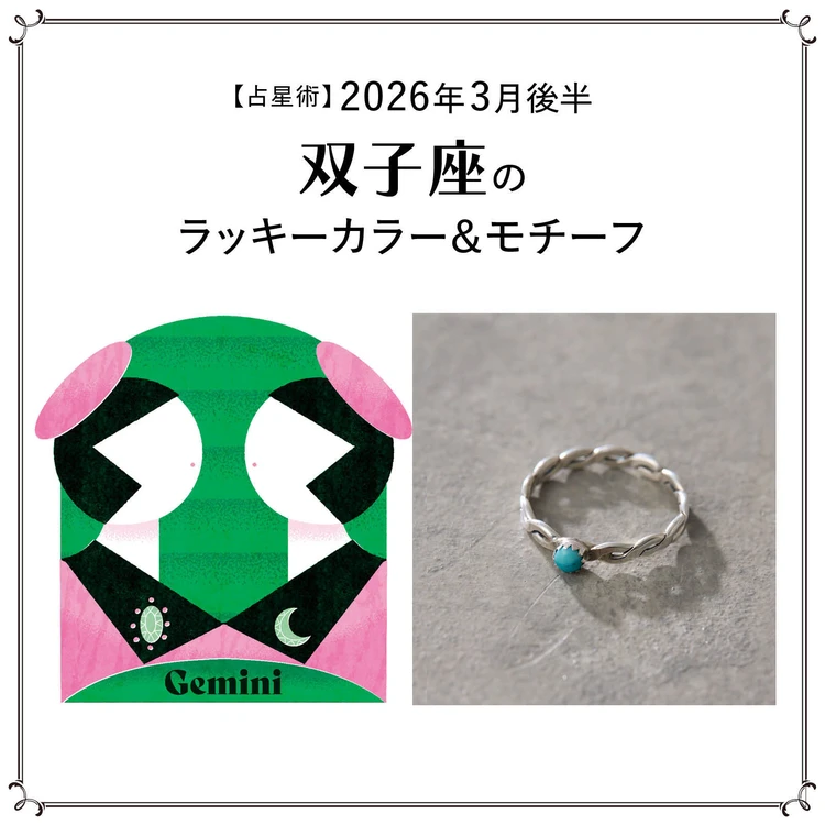 【占星術】今月の双子座のラッキーカラー&モチーフ3月後半<2026.3/15~3/31>