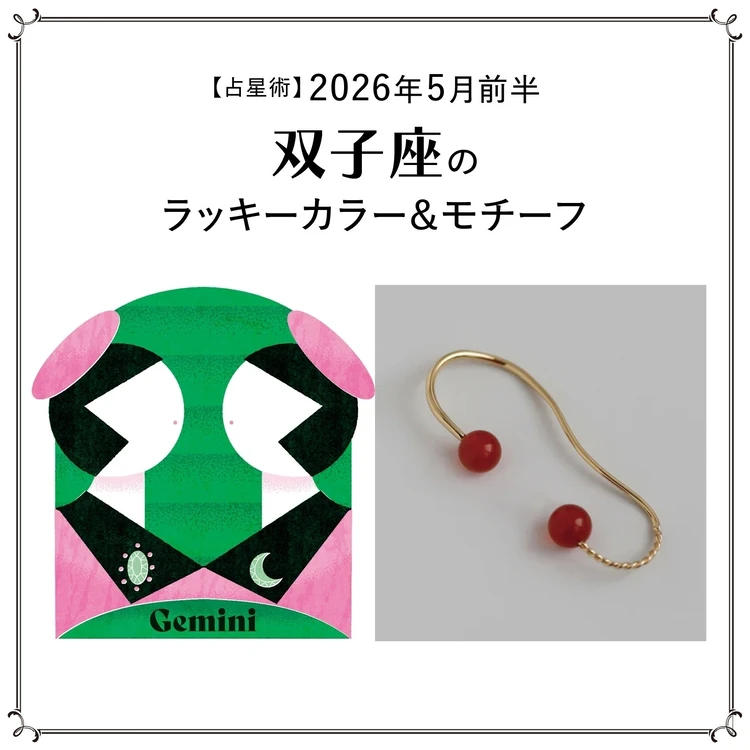 【占星術】今月の双子座のラッキーカラー＆モチーフ5月前半＜2026.5/1～5/14＞