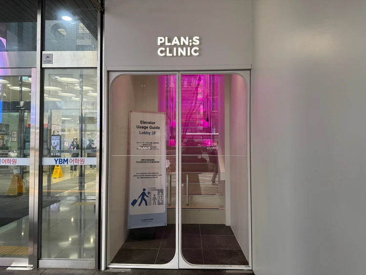 プランエスクリニック ペッ注射