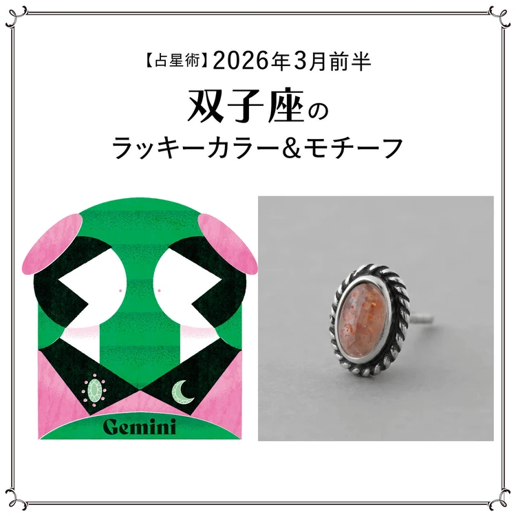 【占星術】今月の双子座のラッキーカラー＆モチーフ3月前半＜2026.3/1～3/14＞