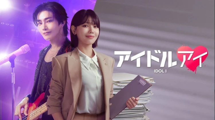 【働く30代におすすめの韓国ドラマ】“ガチオタ”が推しを弁護する！ 少女時代スヨン主演『アイドルアイ』