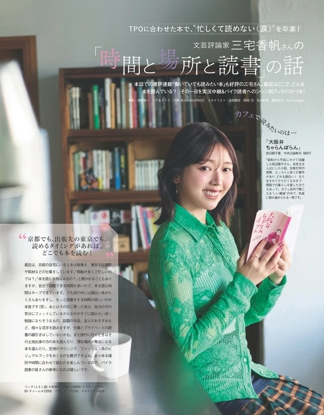 BAILA６月号　文芸評論家 三宅香帆さんの 「時間と場所と読書」の話