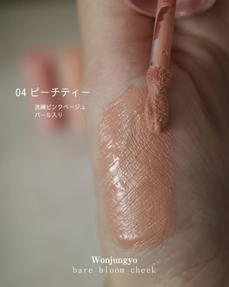 【リキッドチークは難しい?】を解決!Wonjungyoの花咲くチークで多幸感メイク_7