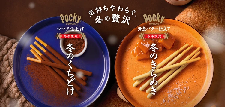 冬季限定の「冬のくちどけポッキー」「冬のきらめきポッキー」、10月6日(火)よりリニューアルして登場