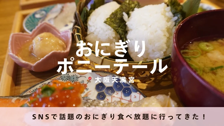 【大阪天満宮】SNSで話題のおにぎり食べ放題♡「おにぎりポニーテール」で朝活