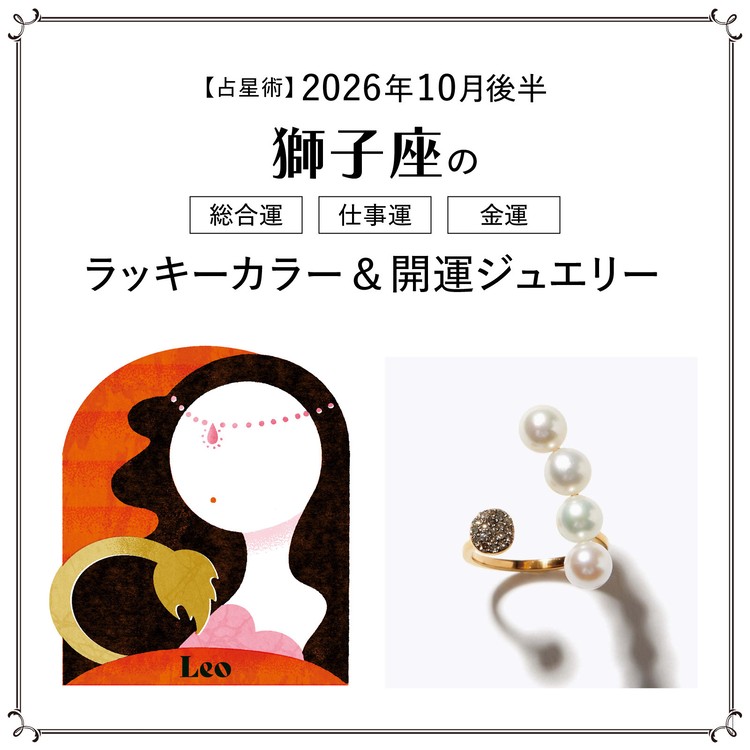 【占星術】今月の獅子座の総合運・仕事運・恋愛運・ラッキーカラー&開運ジュエリー10月後半〈2026.10/15~10/31〉