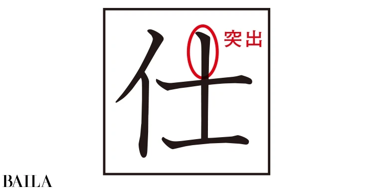 【書き文字性格診断・仕事＆対人関係①】あなたの＜リーダー性＞を「仕」の書き文字で診断_1