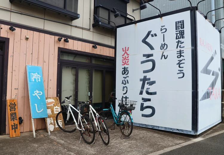 【三鷹】私の人生を懸けるラーメン「ぐうたら」の「豚爆」 【喜色満麺】#ラーメン部 _2