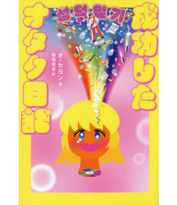 『成功したオタク日記』』 オ・セヨン著　桑畑優香訳 すばる舎　1540円