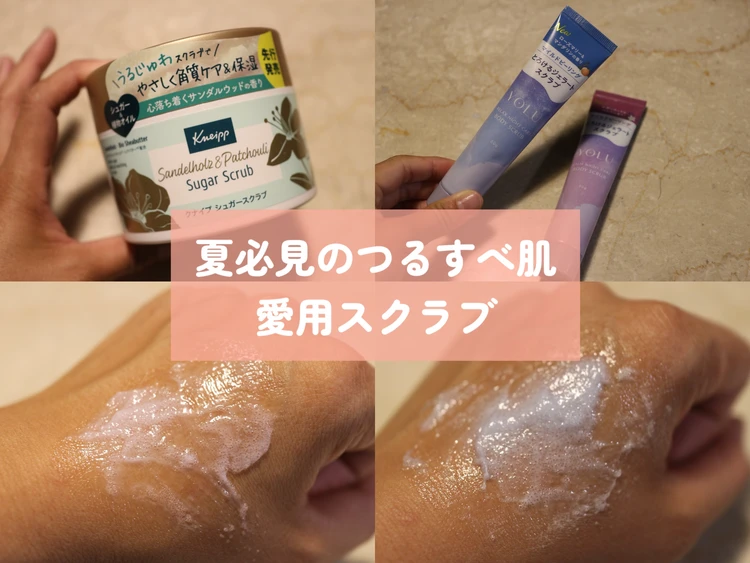 スクラブ 夏 クナイプ yolu