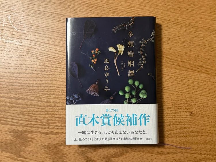 凪良ゆう著『多類婚姻譚』の書籍表紙
