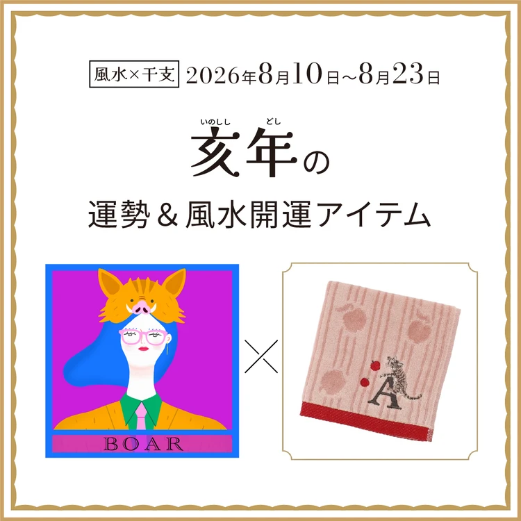 亥年(いのしし年)の運勢&開運アイテム〈2026年8月10日〜8月23日〉