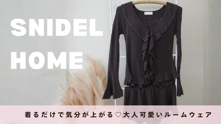 【SNIDEL HOME】着るだけで気分が上がる♡大人可愛いルームウェア