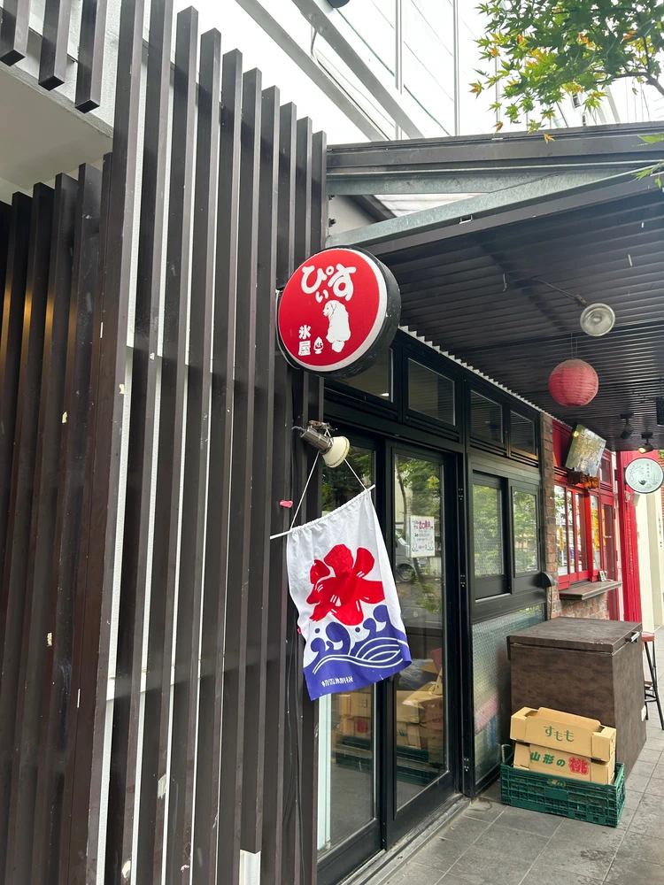 氷屋ぴぃすの外観