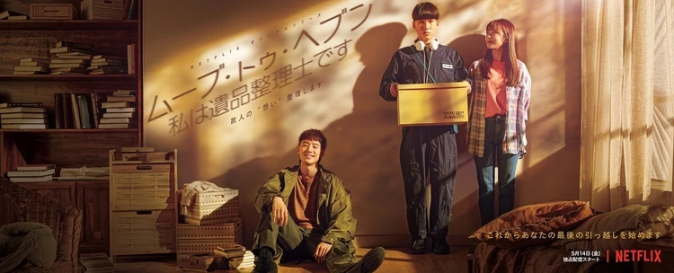 ムーブ・トゥ・ヘブン:私は遺品整理士です メインビジュアル