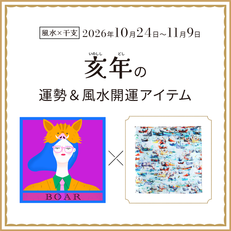 【風水×干支】亥年（いのしし年）の運勢＆開運アイテムは？〈2026年10月24日～11月9日〉