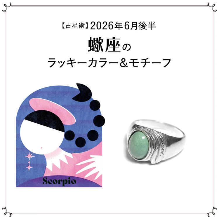 【占星術】今月のさそり座のラッキーカラー＆モチーフ6月後半＜2026.6/15～6/30＞