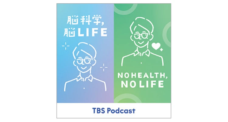 【PODCAST】『脳科学,脳LIFE』毎週土曜・水曜配信 TBSラジオ
