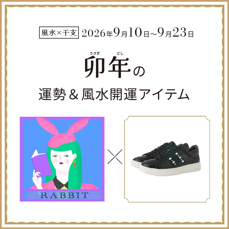 卯年(うさぎ年)の運勢&開運アイテム 2026年9月10日〜9月23日