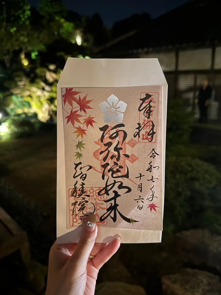 智積院　特別御朱印