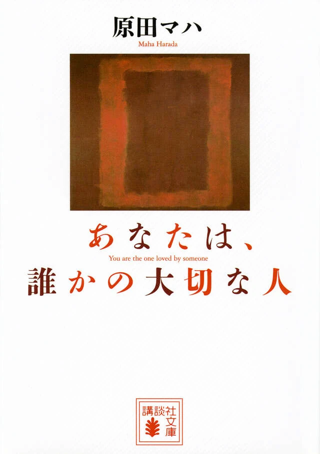 映画化決定！1時間で読む【あなたは、誰かの大切な人】#読者部_1