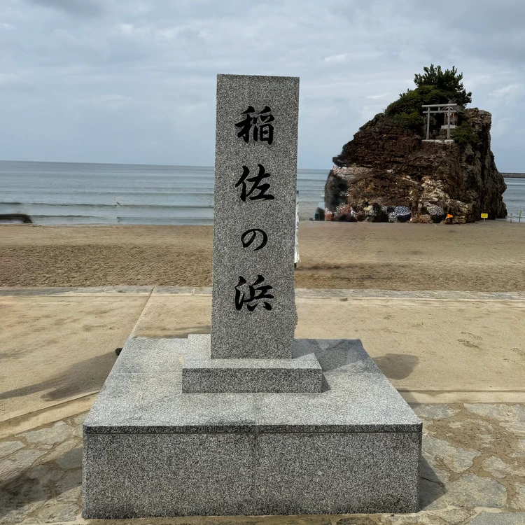 稲佐の浜