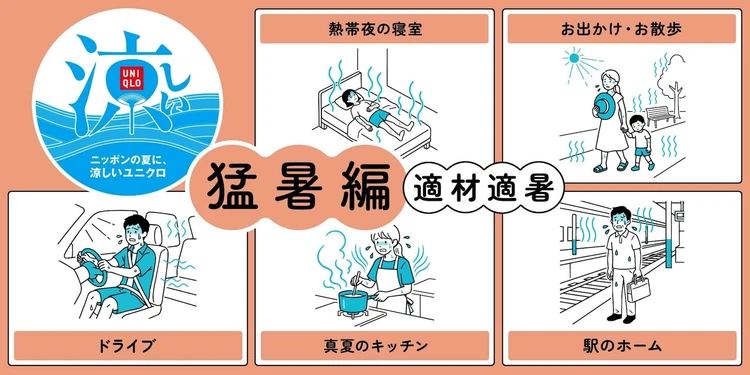 ユニクロ　夏の対策