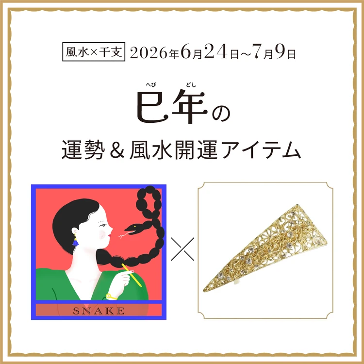 【風水×干支】巳年（へび年）の運勢＆開運アイテムは？〈2026年6月24日～7月9日〉
