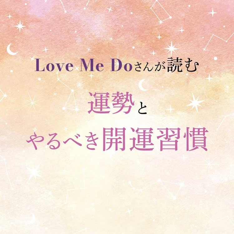 LoveMeDo占い