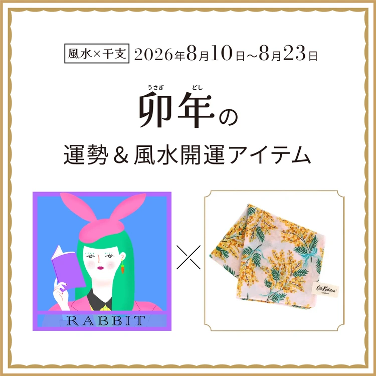 卯年(うさぎ年)の運勢&開運アイテム〈2026年8月10日〜8月23日〉