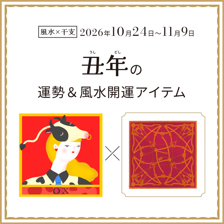 【風水×干支】丑年（うし年）の運勢＆開運アイテムは？〈2026年10月24日～11月9日〉