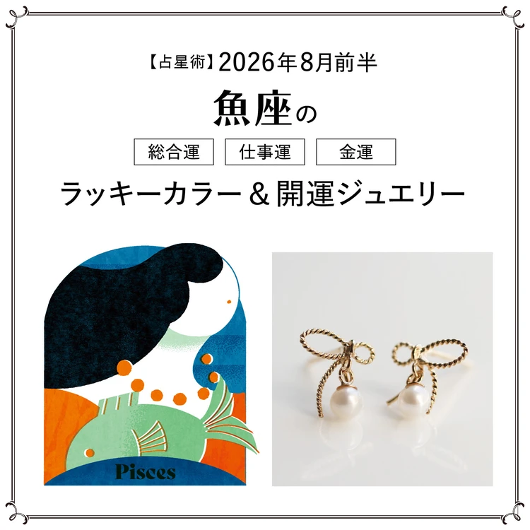 【占星術】今月の魚座の総合運・仕事運・恋愛運・ラッキーカラー＆開運ジュエリー8月前半＜2026.8/1～8/14＞
