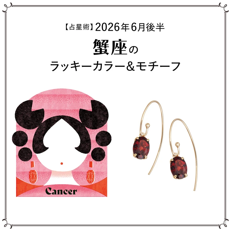【占星術】今月の蟹座のラッキーカラー&モチーフ6月後半〈2026.6/15~6/30〉