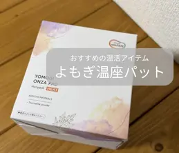 春夏のゆる温活オススメグッズ(よもぎ蒸しパッド)