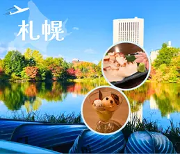 【札幌】紅葉見頃!中島公園(+ススキノ)を弾丸ゆったり楽しむ1泊2日旅【2025年秋モデルコース】