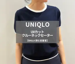【UNIQLO(ユニクロ)】新作の「UVカットクルーネックセーター」をライターが試着レビュー! きちんと見えと機能性を両立するトップス #BAILA読む試着室