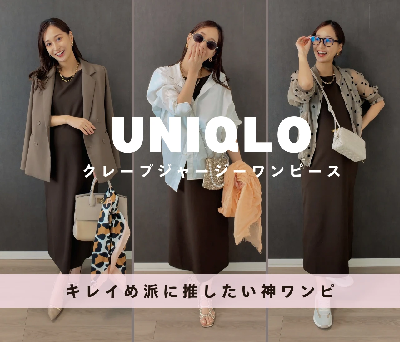 【UNIQLO】きれいめ派に推したい神ワンピ｜骨格ストレート優勝＆着回し3選