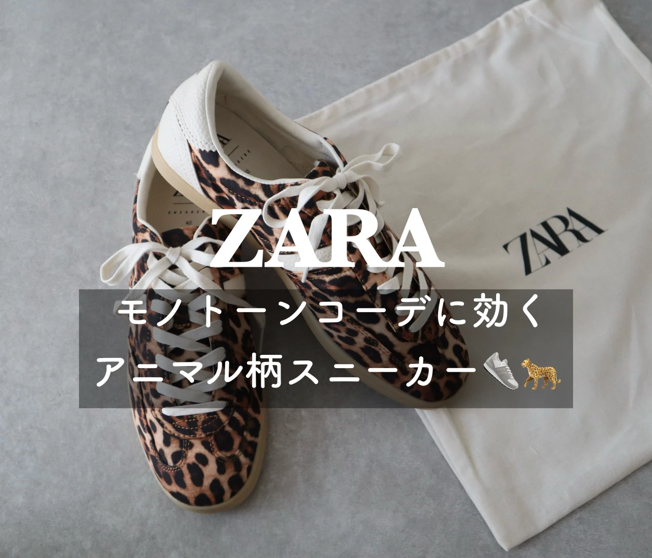 【ZARA】買ってよかった❤シンプルコーデが映えるアニマル柄スニーカー #スニーカー部