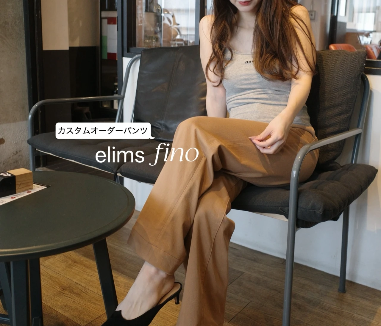 【elims fino】もうサイズで悩まない！運命の1本に出会える、カスタムオーダーパンツ