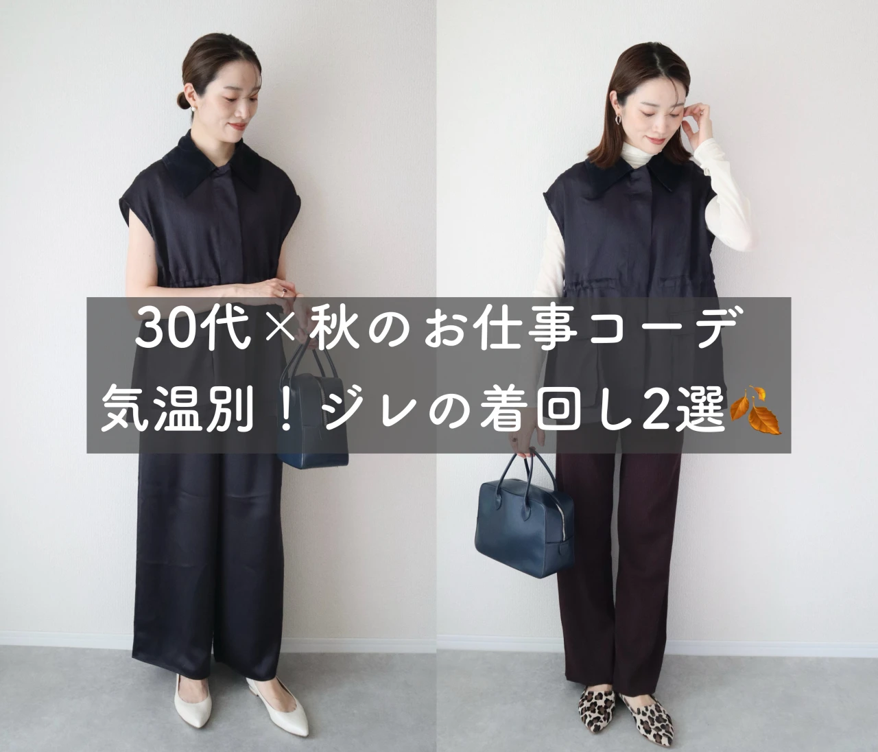 【30代×秋の通勤コーデ】＜ネイビージレ＞を気温別に着まわしてみた❤