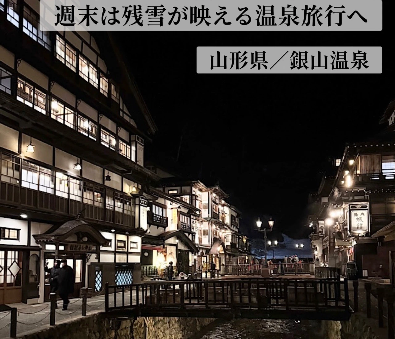 【銀山温泉】週末は残雪が映える温泉旅行へ【藤屋】