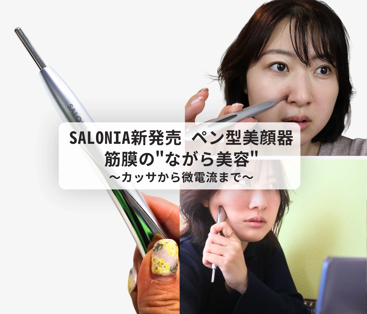 【SALONIA】一本３役！筋膜直アプローチのペン型美顔器を徹底レビュー【新発売】