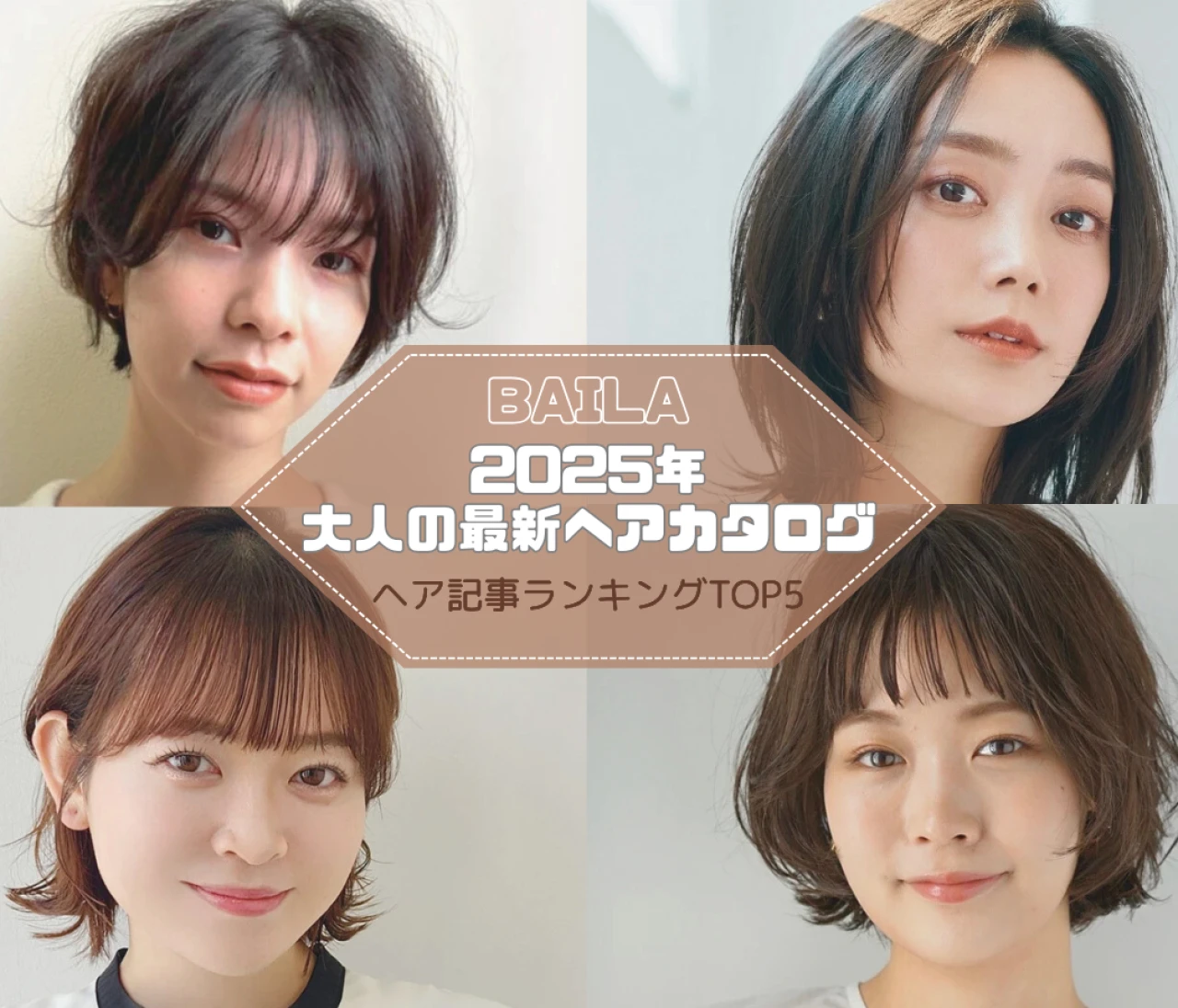 【大人の最新ヘアカタログ】 ヘア記事ランキングTOP5はこちら 【7月13日～7月20日】