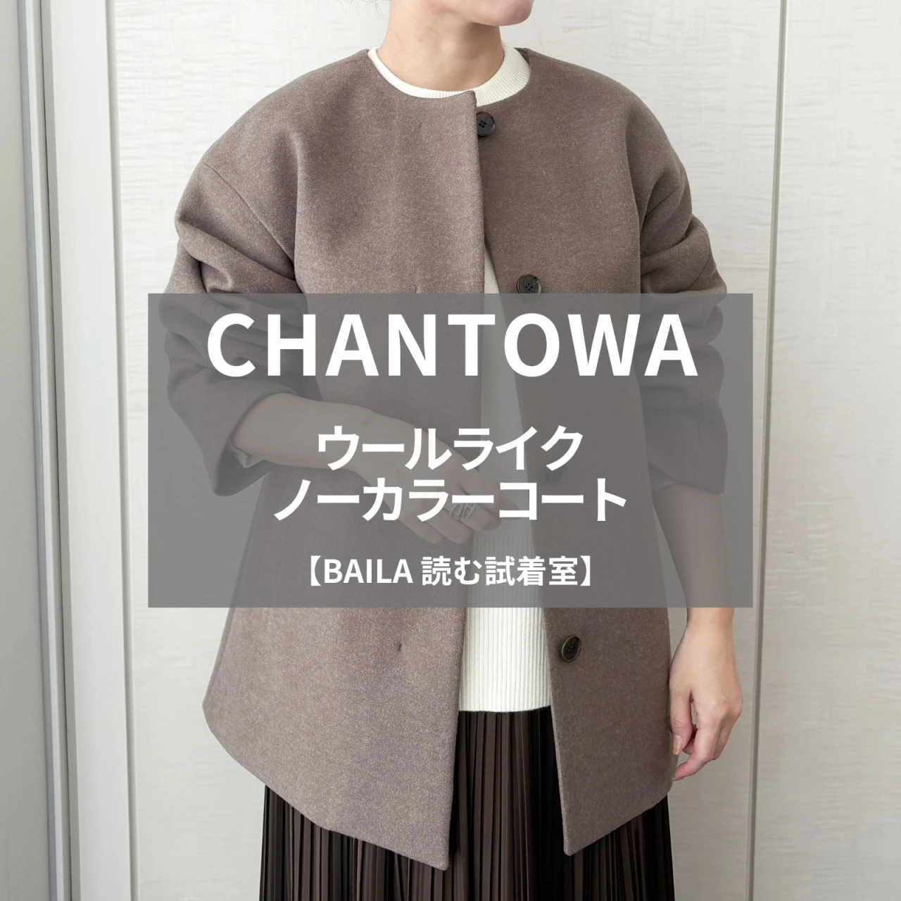 【スーツスクエア】CHANTOWA(ちゃんとは)の新作「ウールライクノーカラーコート」をライターが試着レビュー!軽くて暖かい優秀素材が使いやすい#BAILA読む試着室